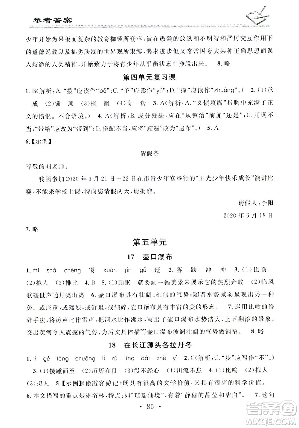廣東經(jīng)濟出版社2021名校課堂小練習(xí)語文八年級下冊R人教版答案