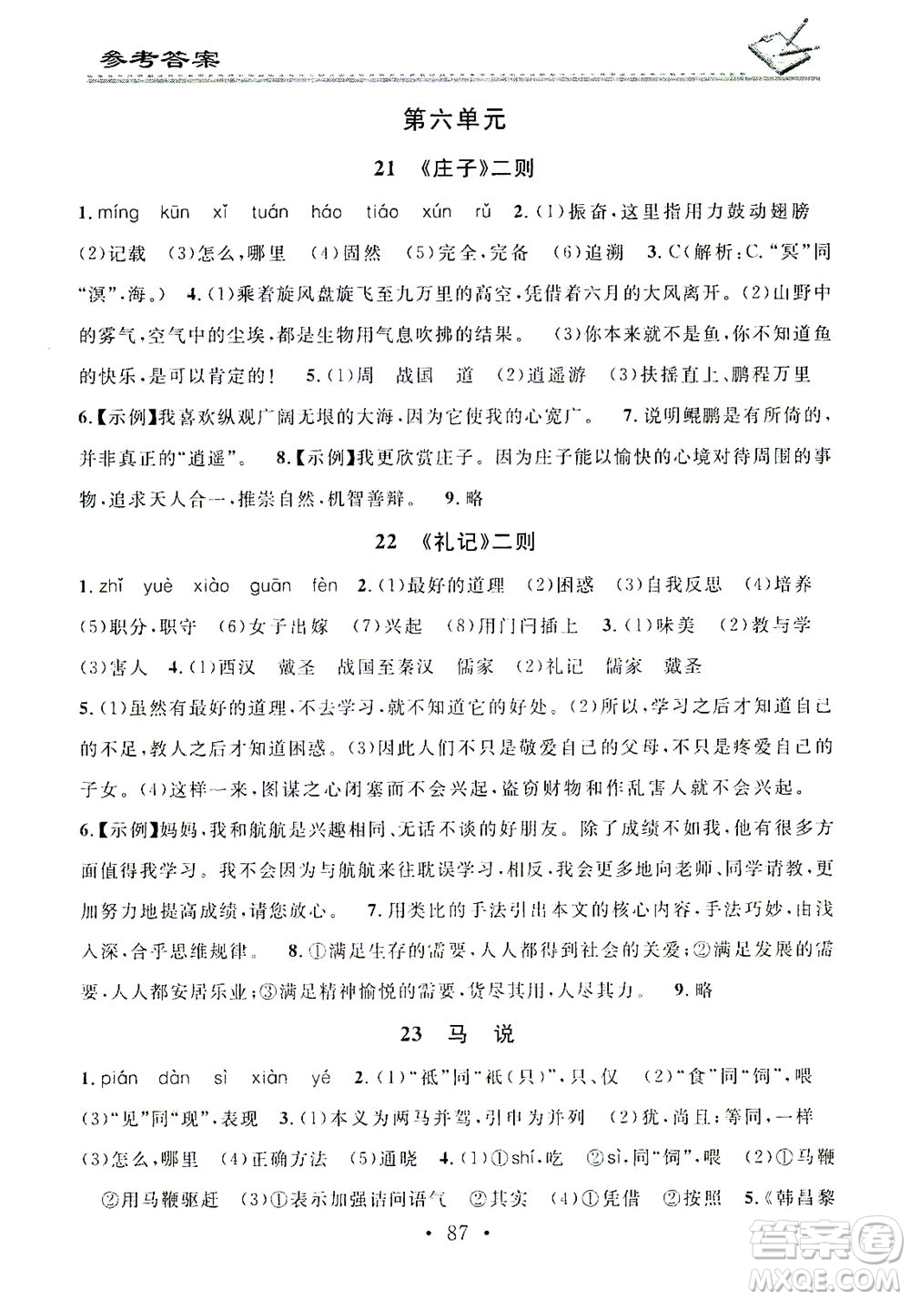 廣東經(jīng)濟出版社2021名校課堂小練習(xí)語文八年級下冊R人教版答案