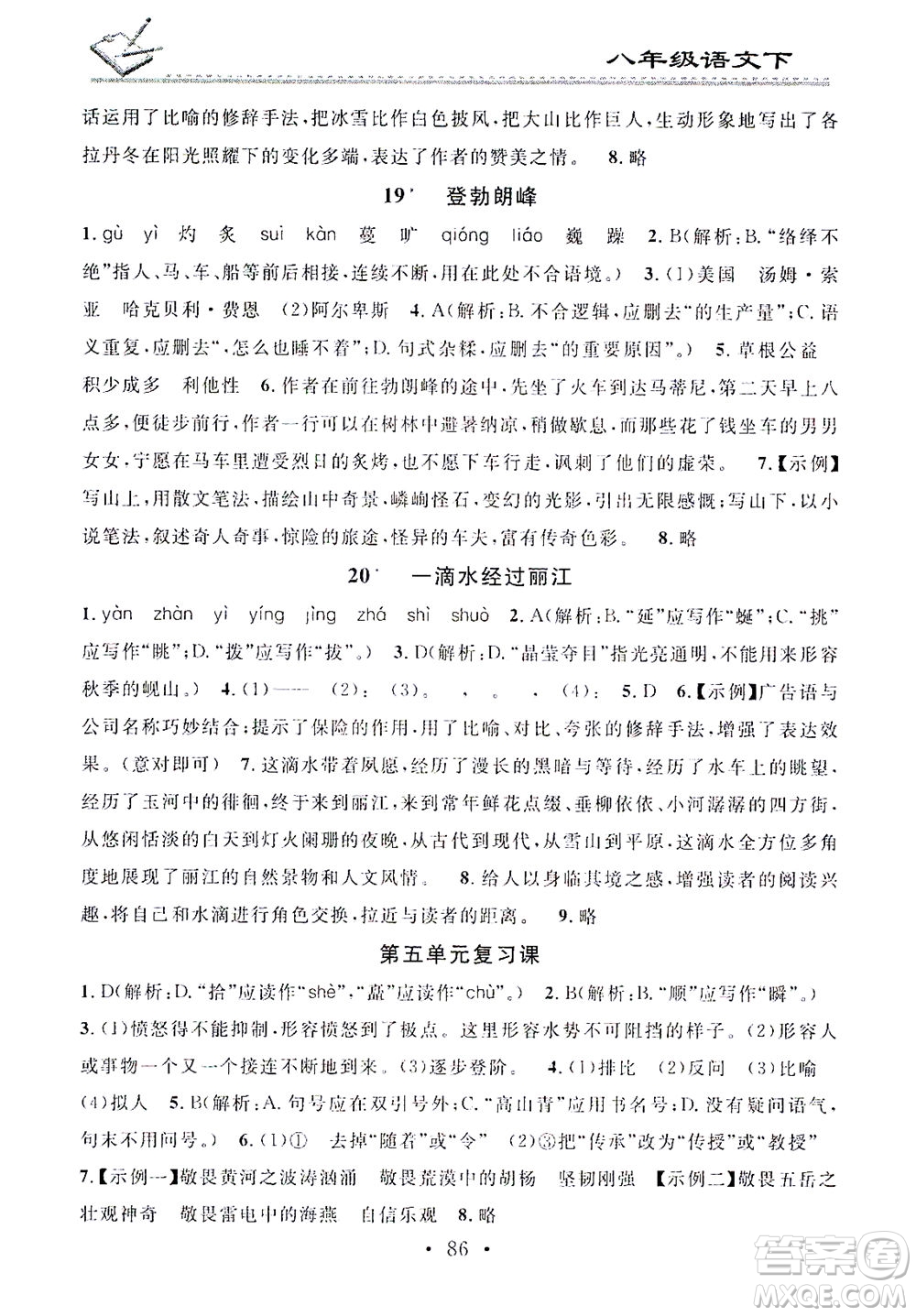 廣東經(jīng)濟出版社2021名校課堂小練習(xí)語文八年級下冊R人教版答案