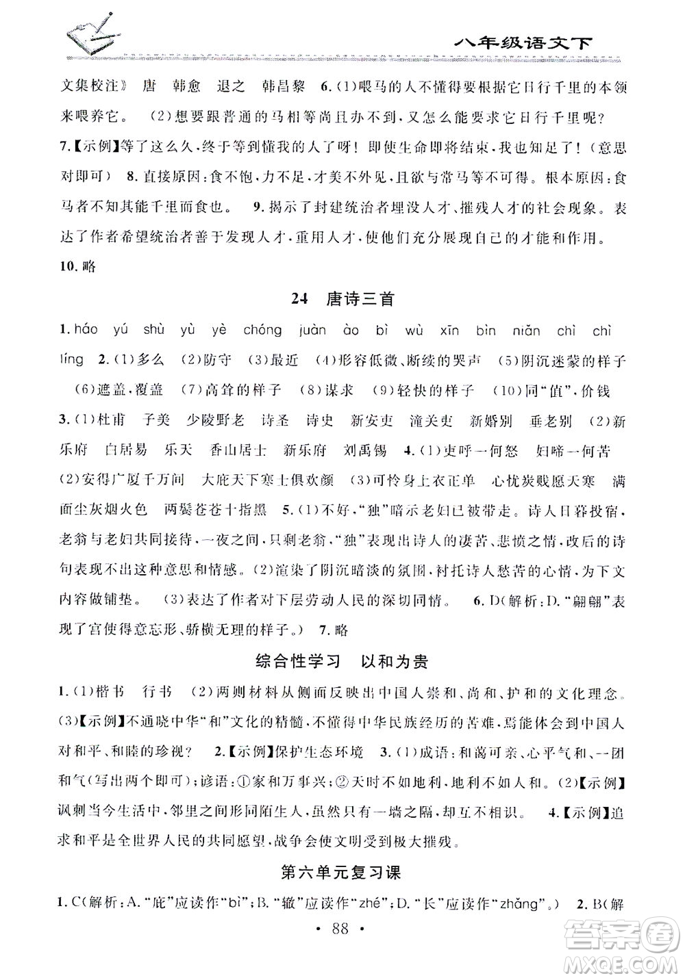 廣東經(jīng)濟出版社2021名校課堂小練習(xí)語文八年級下冊R人教版答案