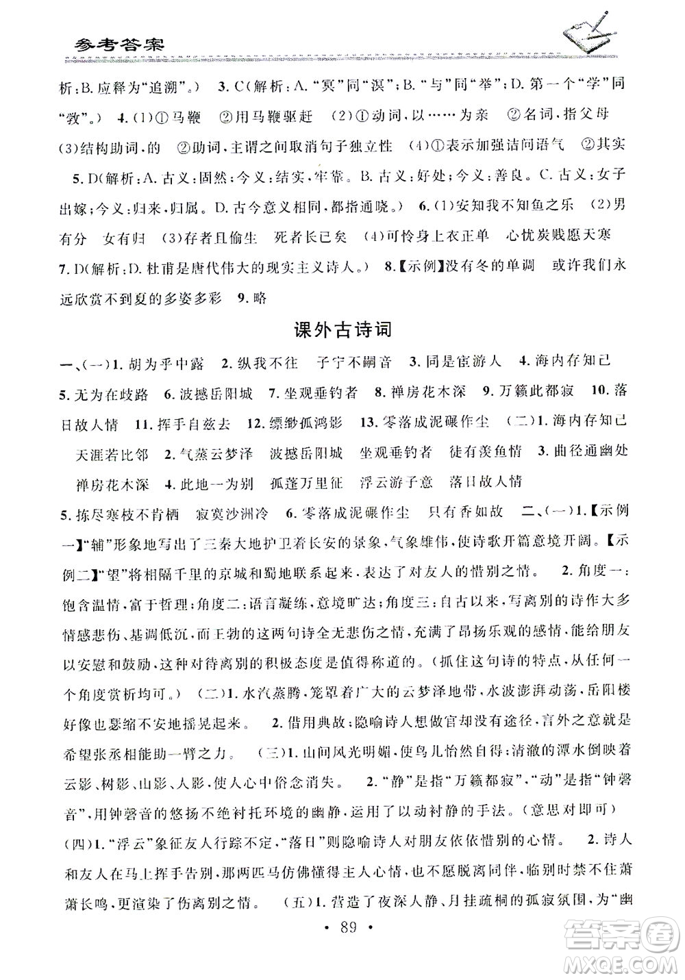 廣東經(jīng)濟出版社2021名校課堂小練習(xí)語文八年級下冊R人教版答案
