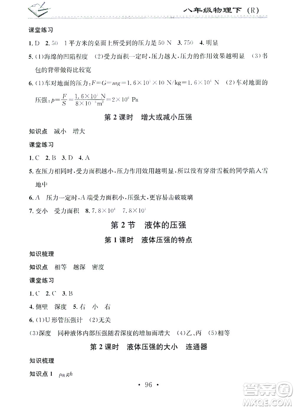 廣東經(jīng)濟出版社2021名校課堂小練習(xí)物理八年級下冊R人教版答案