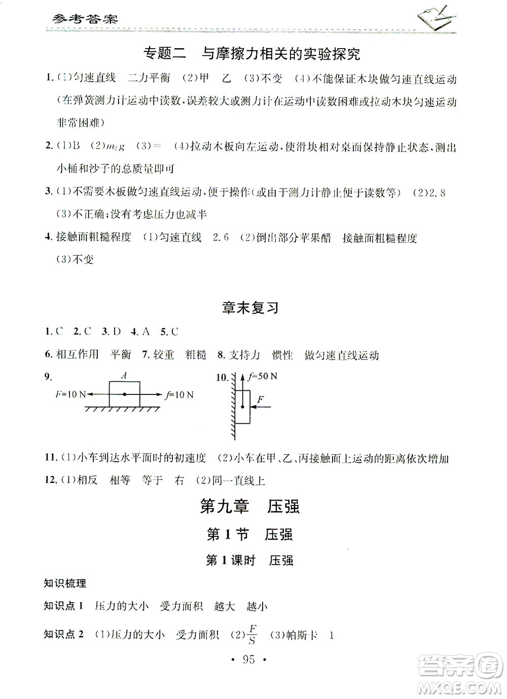 廣東經(jīng)濟出版社2021名校課堂小練習(xí)物理八年級下冊R人教版答案