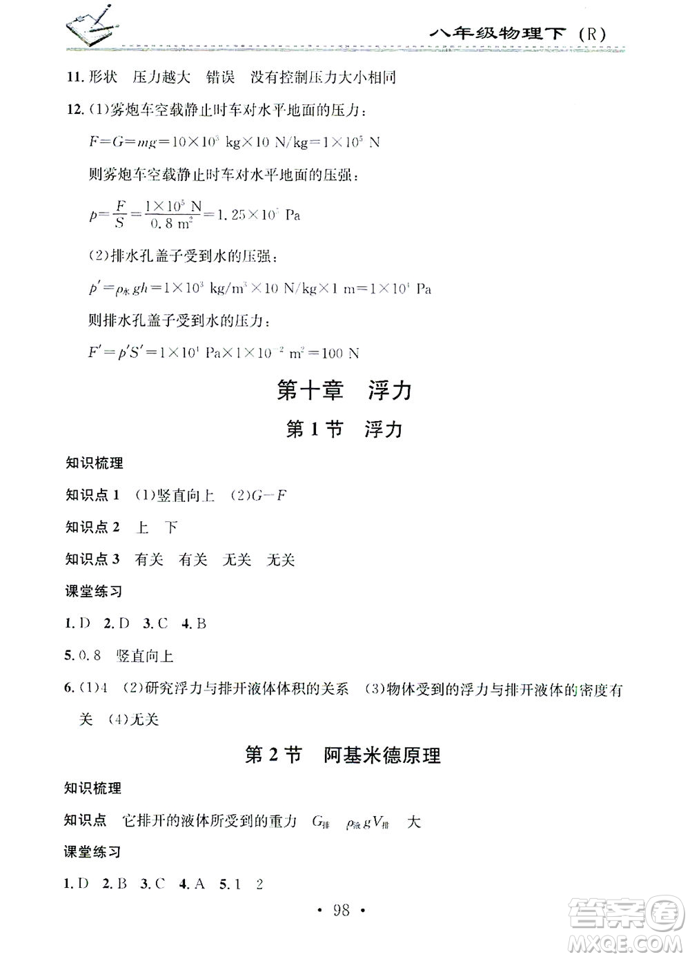 廣東經(jīng)濟出版社2021名校課堂小練習(xí)物理八年級下冊R人教版答案