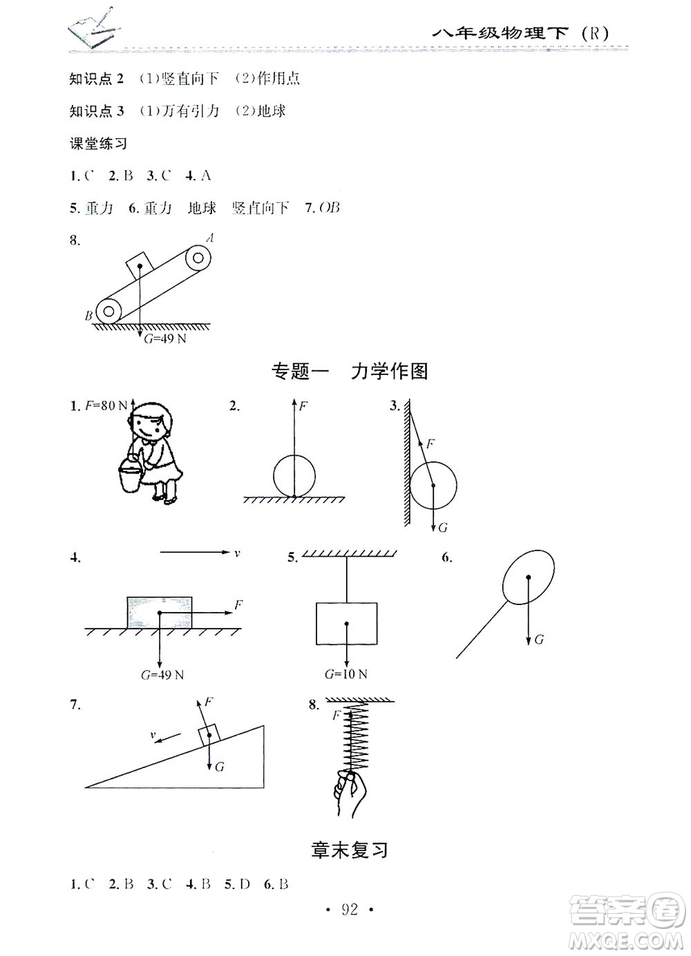 廣東經(jīng)濟出版社2021名校課堂小練習(xí)物理八年級下冊R人教版答案