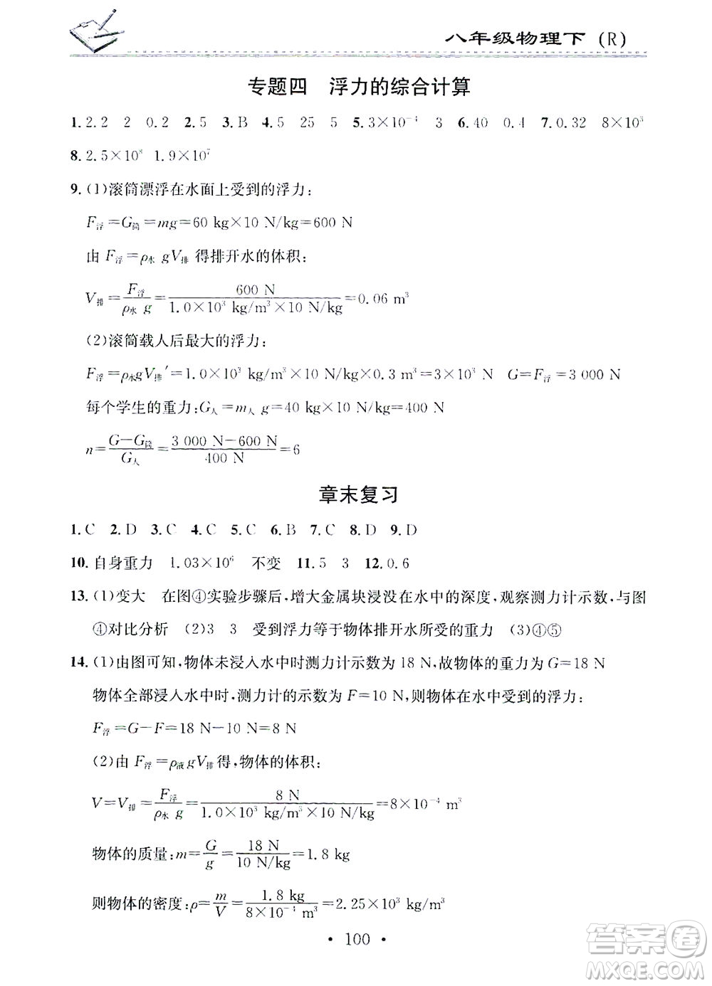 廣東經(jīng)濟出版社2021名校課堂小練習(xí)物理八年級下冊R人教版答案