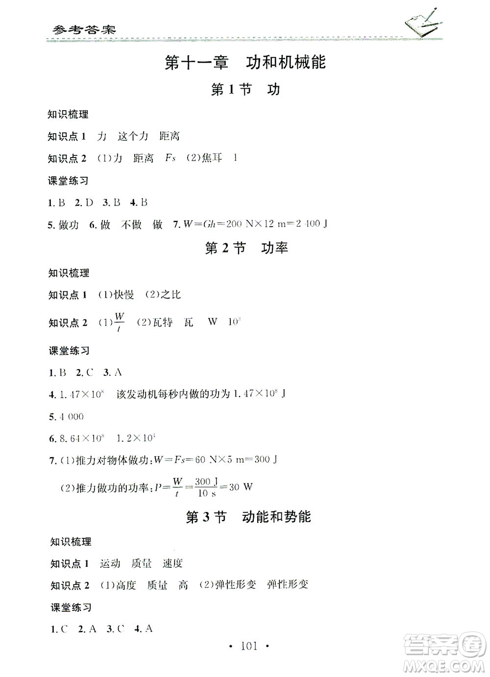 廣東經(jīng)濟出版社2021名校課堂小練習(xí)物理八年級下冊R人教版答案