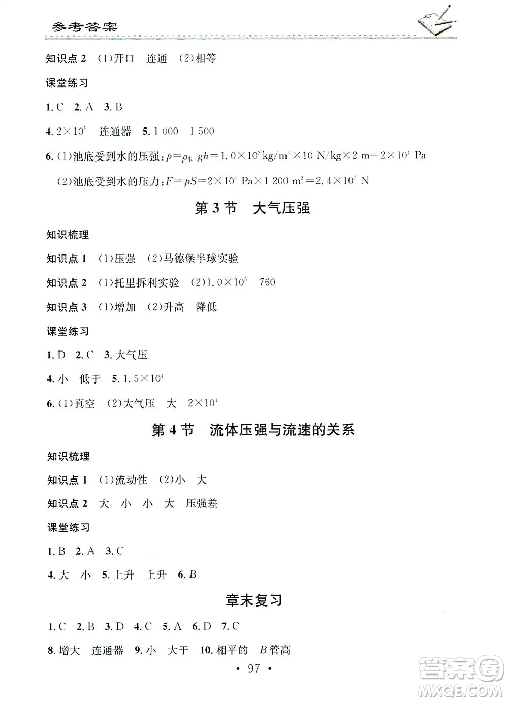 廣東經(jīng)濟出版社2021名校課堂小練習(xí)物理八年級下冊R人教版答案