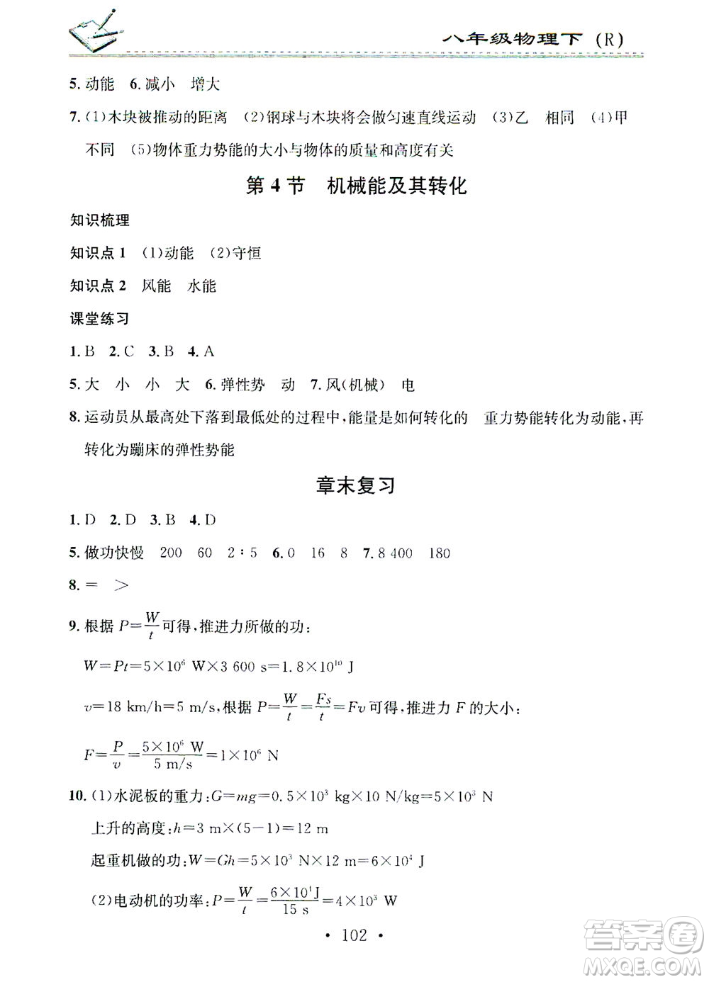廣東經(jīng)濟出版社2021名校課堂小練習(xí)物理八年級下冊R人教版答案
