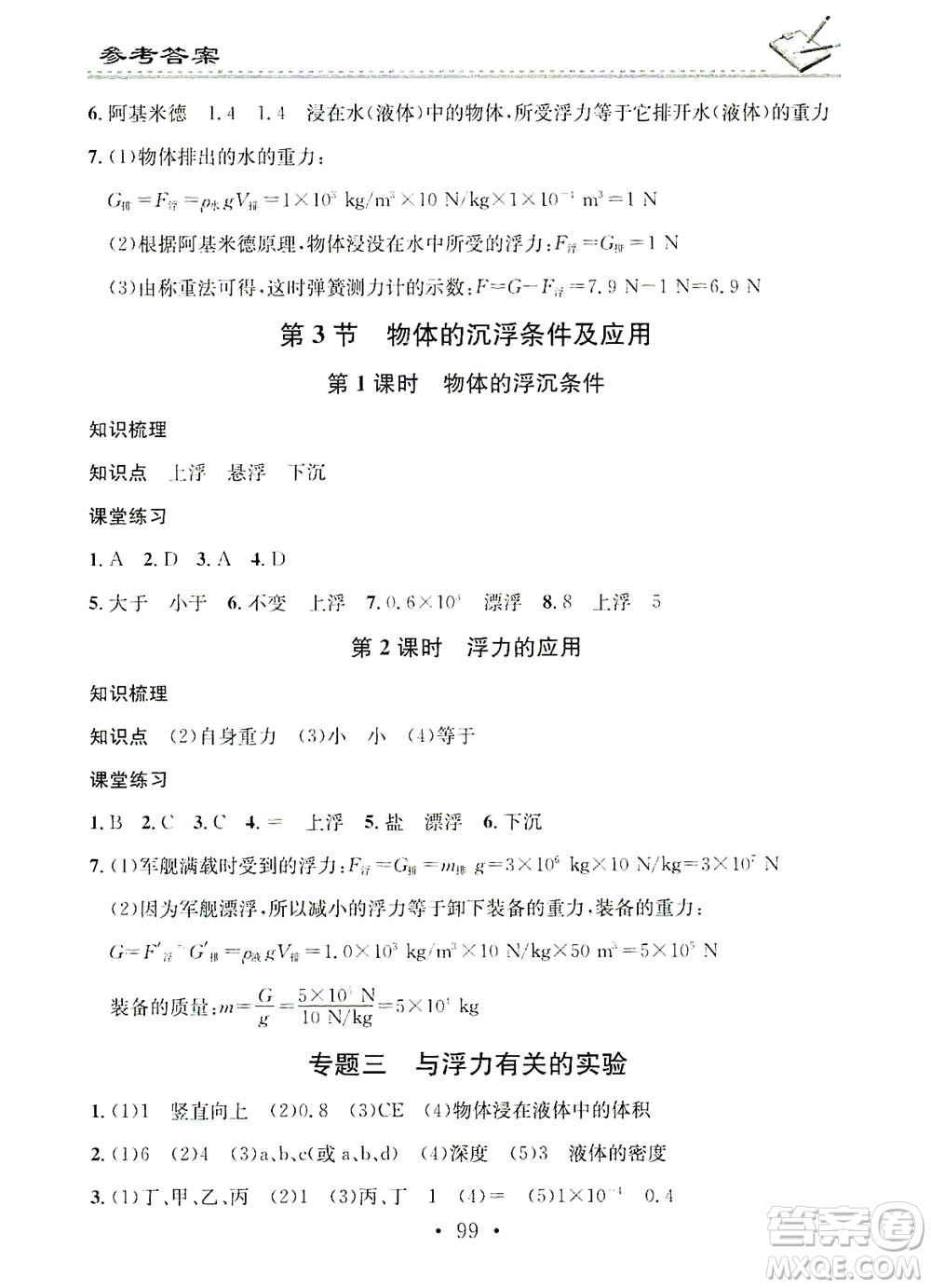 廣東經(jīng)濟出版社2021名校課堂小練習(xí)物理八年級下冊R人教版答案