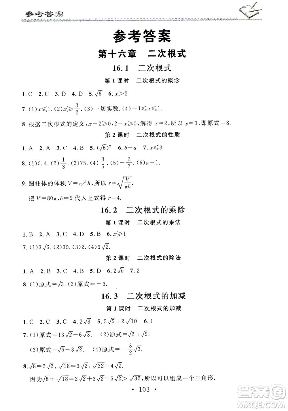 廣東經(jīng)濟(jì)出版社2021名校課堂小練習(xí)數(shù)學(xué)八年級下冊RJ人教版答案
