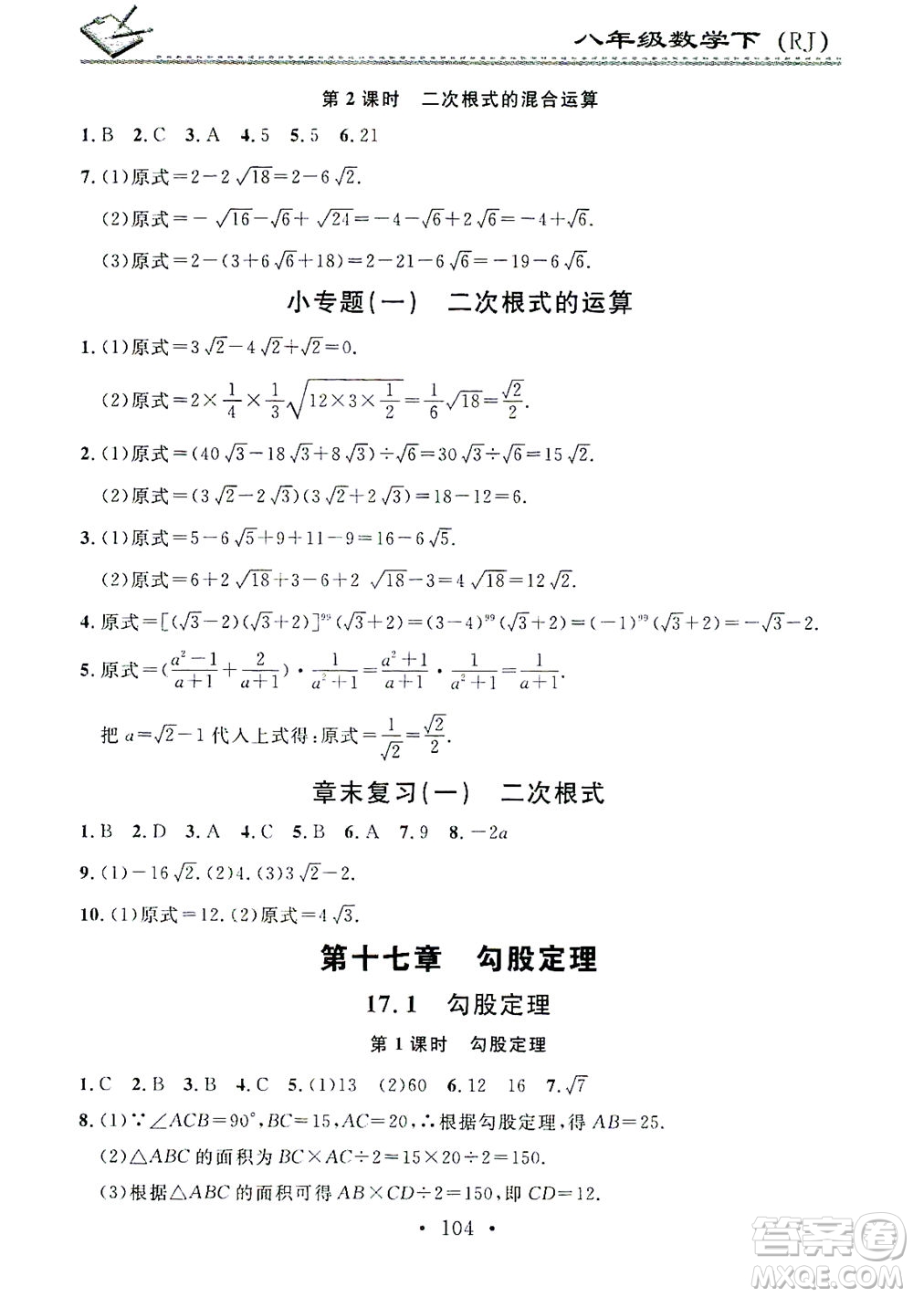 廣東經(jīng)濟(jì)出版社2021名校課堂小練習(xí)數(shù)學(xué)八年級下冊RJ人教版答案