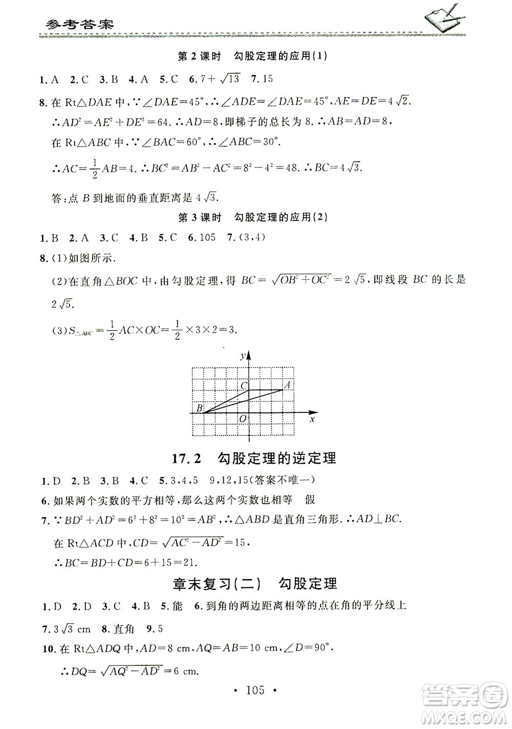 廣東經(jīng)濟(jì)出版社2021名校課堂小練習(xí)數(shù)學(xué)八年級下冊RJ人教版答案