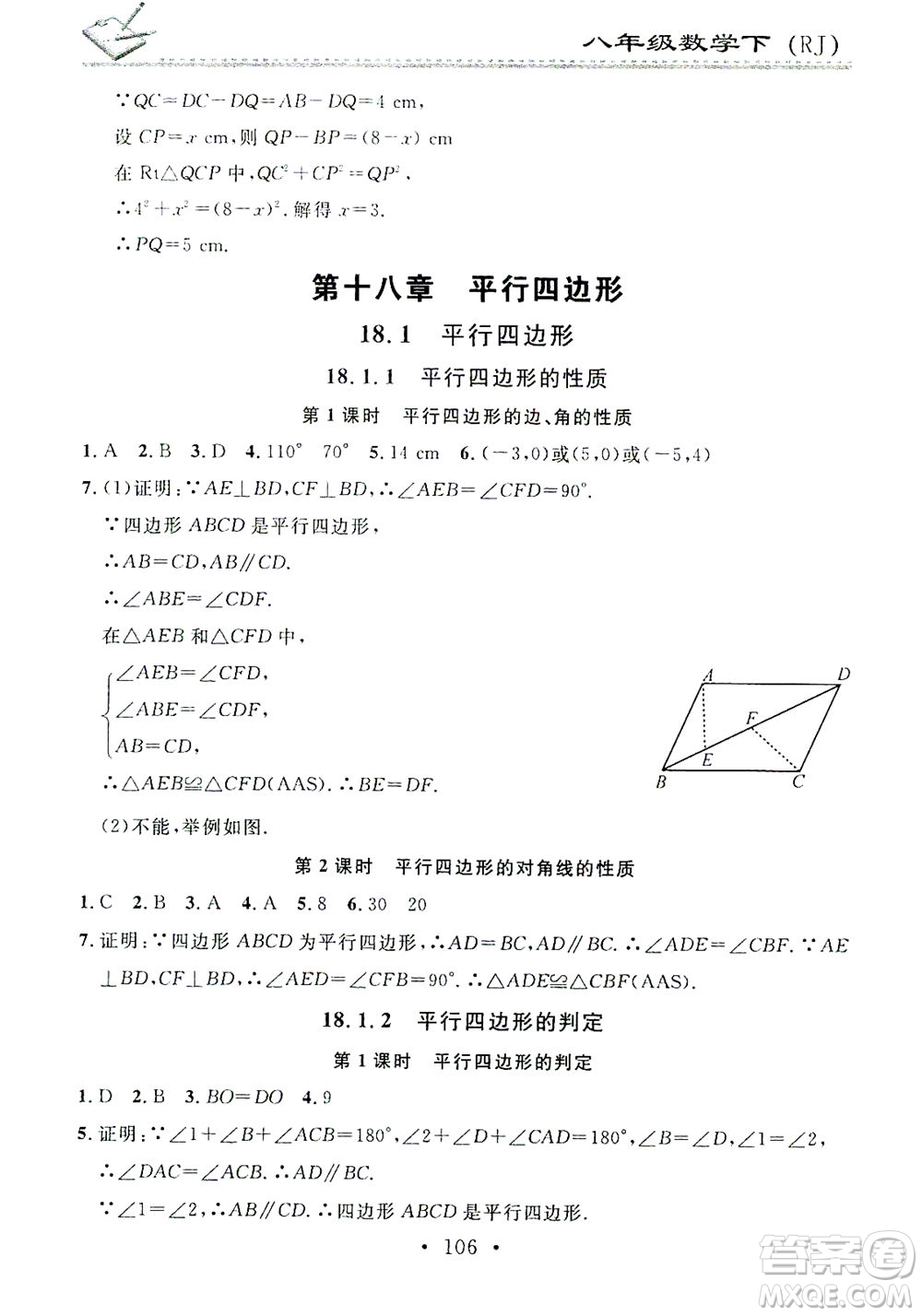 廣東經(jīng)濟(jì)出版社2021名校課堂小練習(xí)數(shù)學(xué)八年級下冊RJ人教版答案