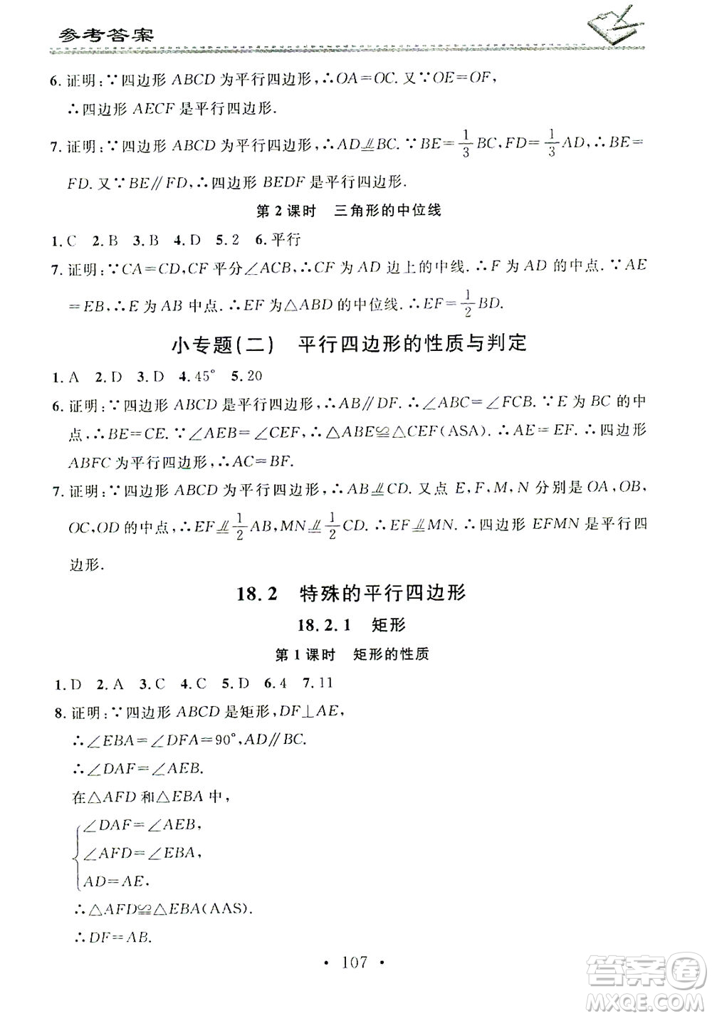 廣東經(jīng)濟(jì)出版社2021名校課堂小練習(xí)數(shù)學(xué)八年級下冊RJ人教版答案