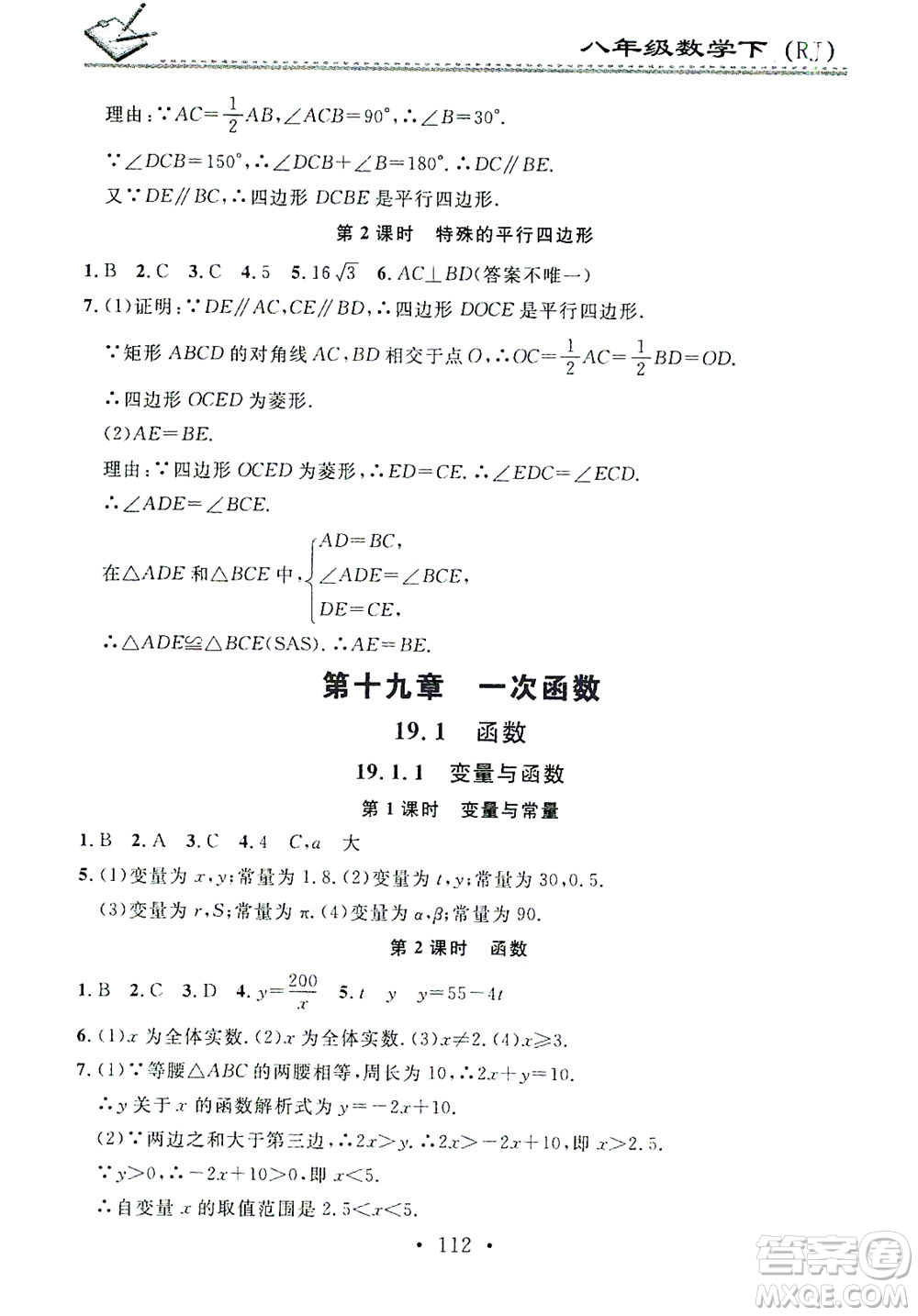 廣東經(jīng)濟(jì)出版社2021名校課堂小練習(xí)數(shù)學(xué)八年級下冊RJ人教版答案