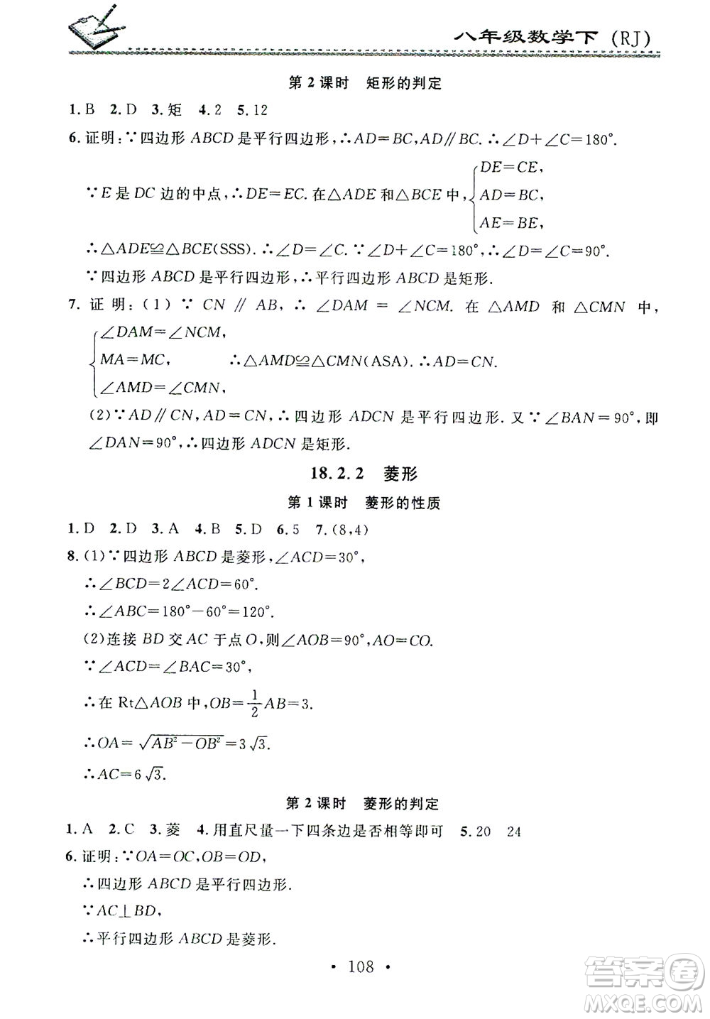 廣東經(jīng)濟(jì)出版社2021名校課堂小練習(xí)數(shù)學(xué)八年級下冊RJ人教版答案