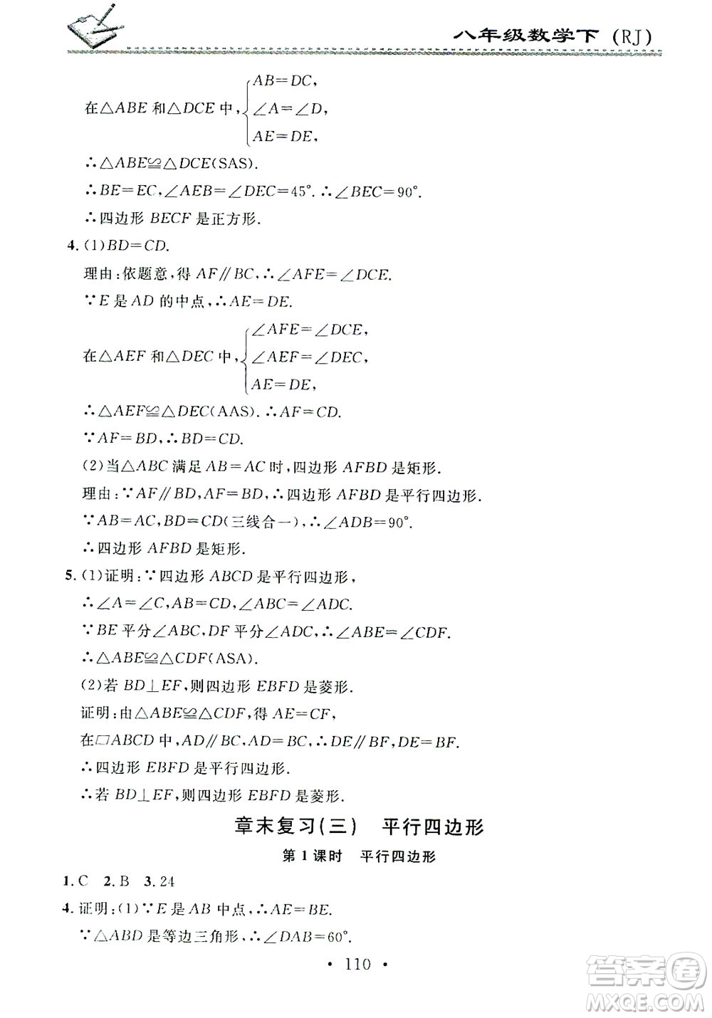 廣東經(jīng)濟(jì)出版社2021名校課堂小練習(xí)數(shù)學(xué)八年級下冊RJ人教版答案