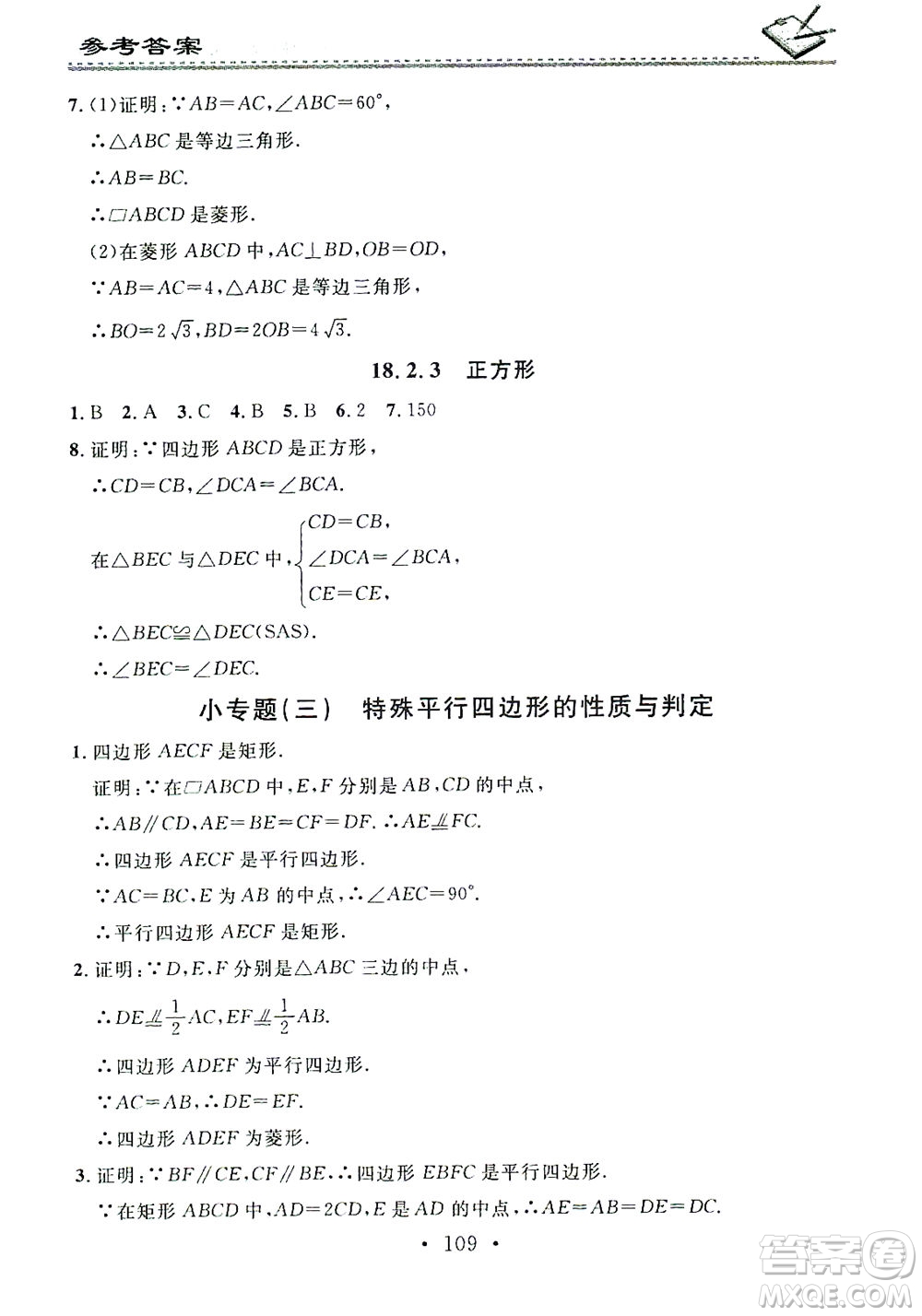廣東經(jīng)濟(jì)出版社2021名校課堂小練習(xí)數(shù)學(xué)八年級下冊RJ人教版答案