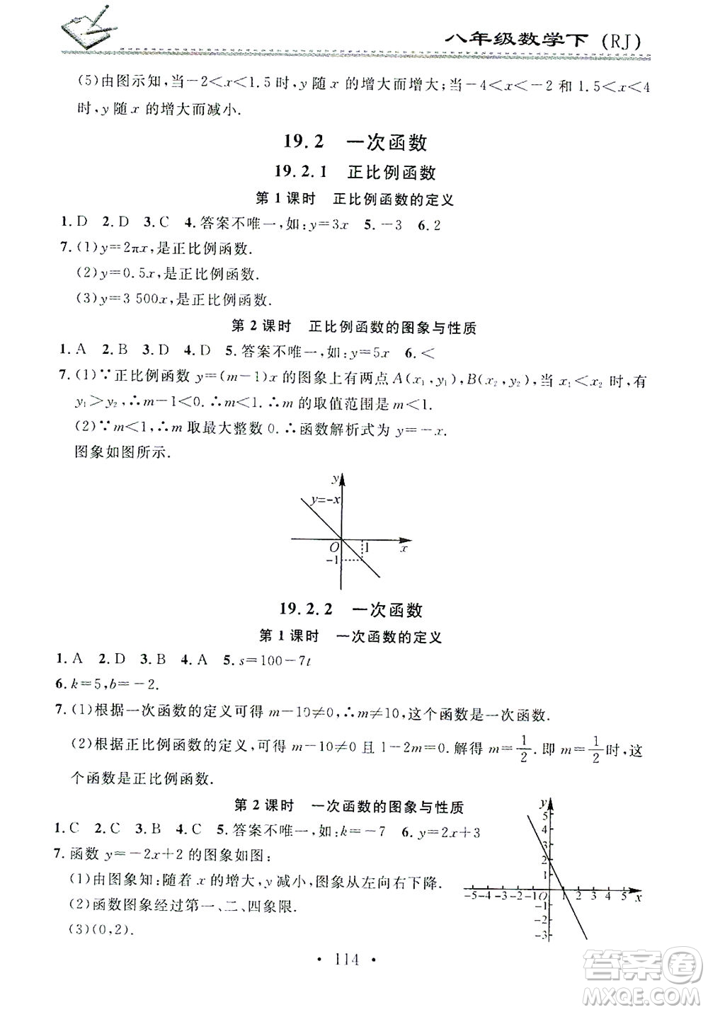 廣東經(jīng)濟(jì)出版社2021名校課堂小練習(xí)數(shù)學(xué)八年級下冊RJ人教版答案