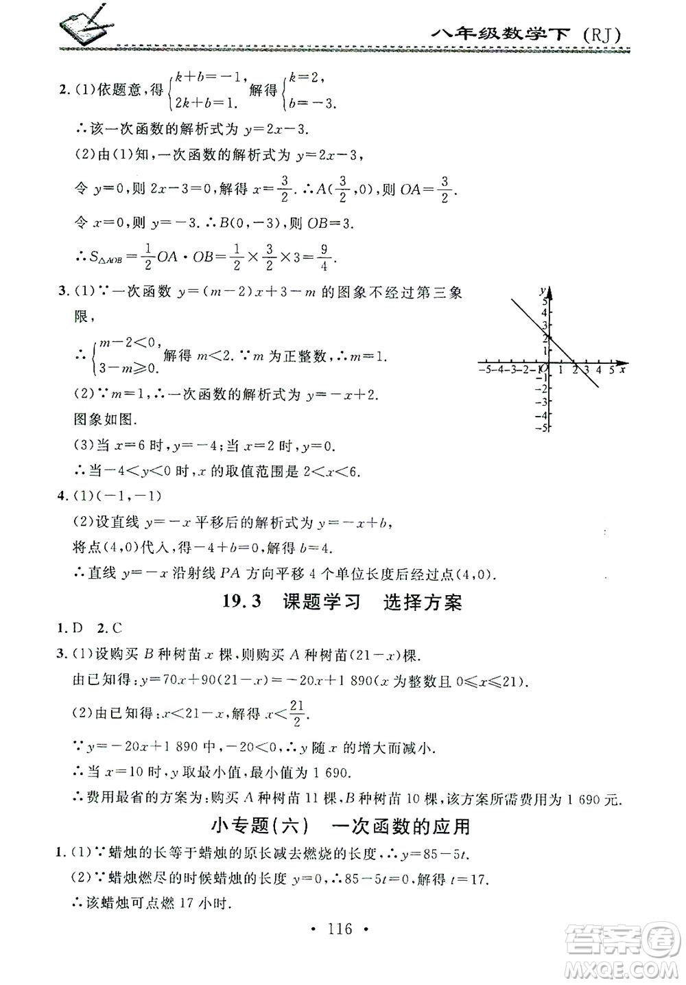 廣東經(jīng)濟(jì)出版社2021名校課堂小練習(xí)數(shù)學(xué)八年級下冊RJ人教版答案