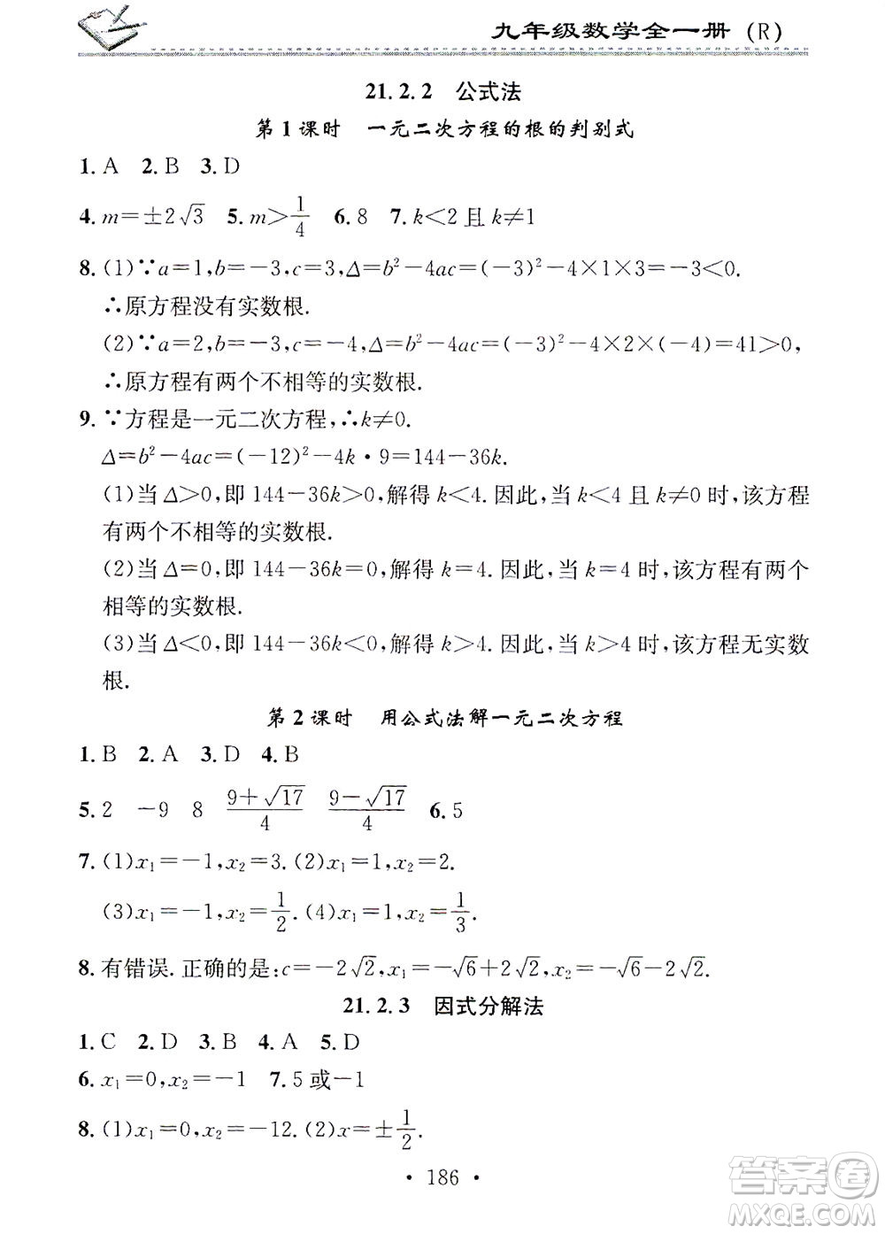 廣東經(jīng)濟(jì)出版社2021名校課堂小練習(xí)數(shù)學(xué)九年級(jí)全一冊(cè)R人教版答案