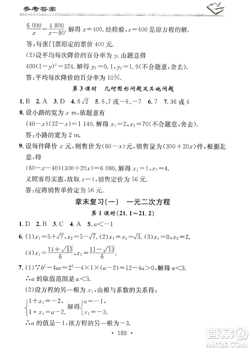 廣東經(jīng)濟(jì)出版社2021名校課堂小練習(xí)數(shù)學(xué)九年級(jí)全一冊(cè)R人教版答案