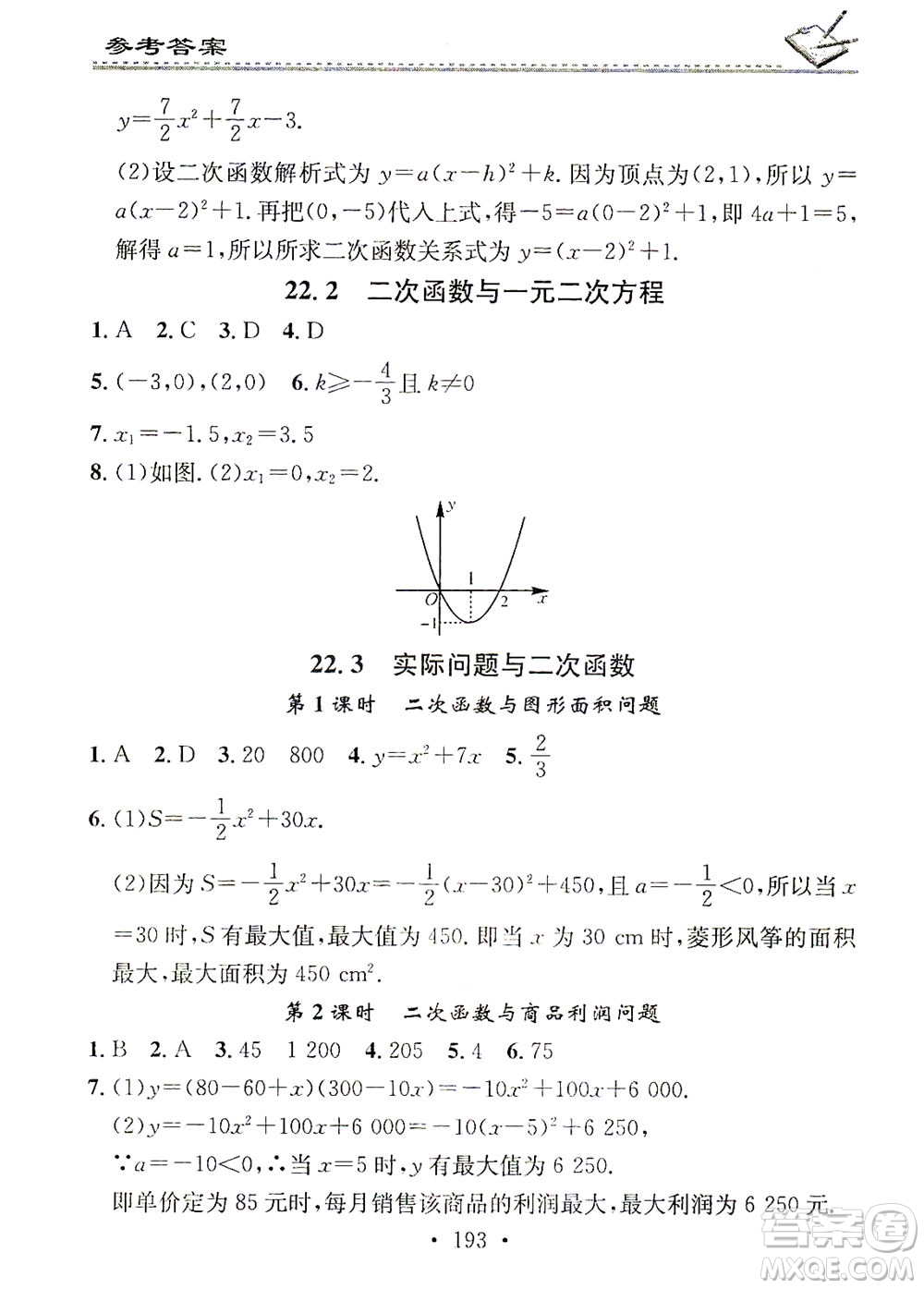 廣東經(jīng)濟(jì)出版社2021名校課堂小練習(xí)數(shù)學(xué)九年級(jí)全一冊(cè)R人教版答案