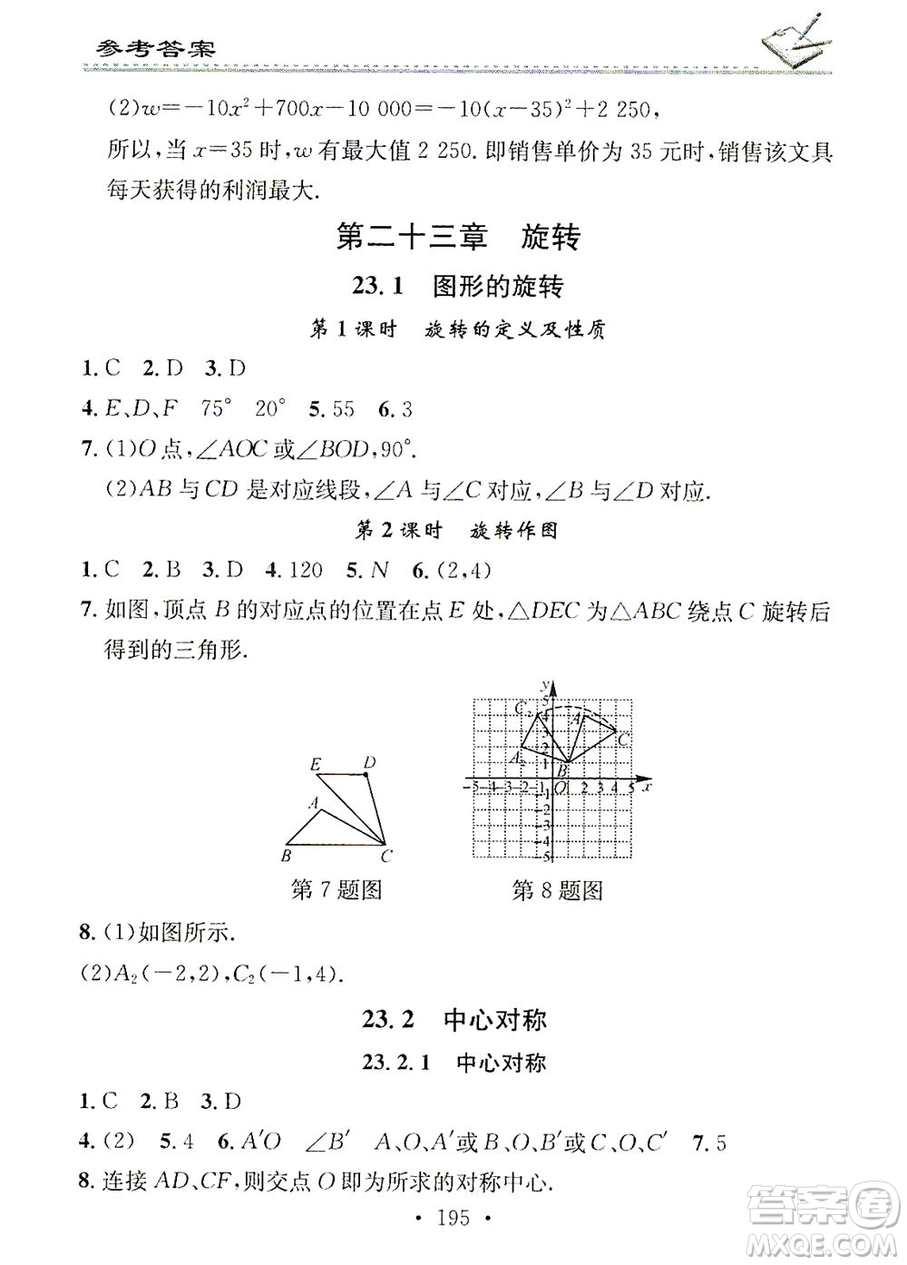 廣東經(jīng)濟(jì)出版社2021名校課堂小練習(xí)數(shù)學(xué)九年級(jí)全一冊(cè)R人教版答案