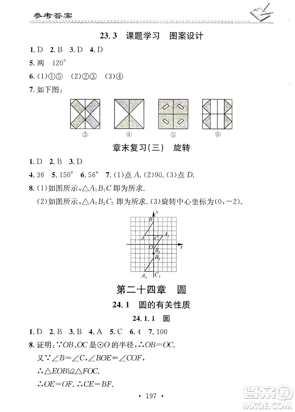 廣東經(jīng)濟(jì)出版社2021名校課堂小練習(xí)數(shù)學(xué)九年級(jí)全一冊(cè)R人教版答案