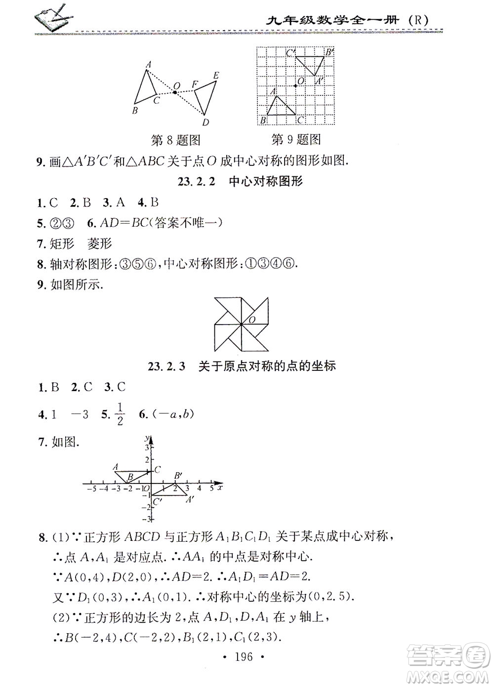 廣東經(jīng)濟(jì)出版社2021名校課堂小練習(xí)數(shù)學(xué)九年級(jí)全一冊(cè)R人教版答案