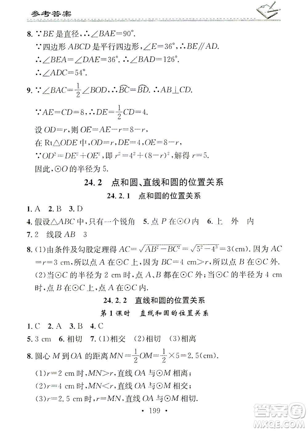廣東經(jīng)濟(jì)出版社2021名校課堂小練習(xí)數(shù)學(xué)九年級(jí)全一冊(cè)R人教版答案