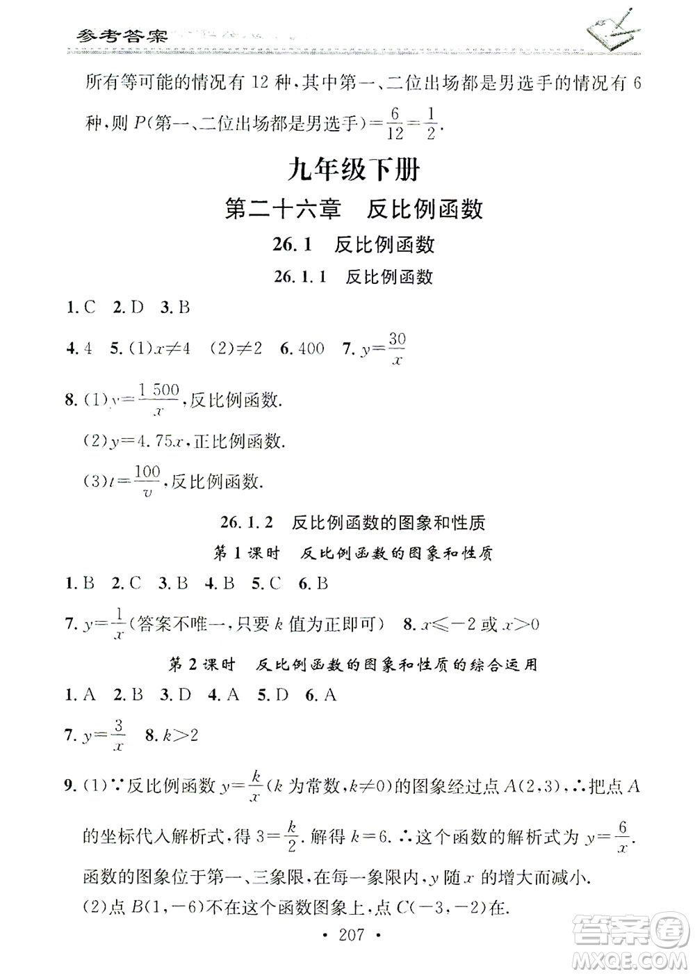廣東經(jīng)濟(jì)出版社2021名校課堂小練習(xí)數(shù)學(xué)九年級(jí)全一冊(cè)R人教版答案