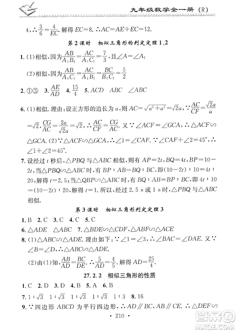 廣東經(jīng)濟(jì)出版社2021名校課堂小練習(xí)數(shù)學(xué)九年級(jí)全一冊(cè)R人教版答案