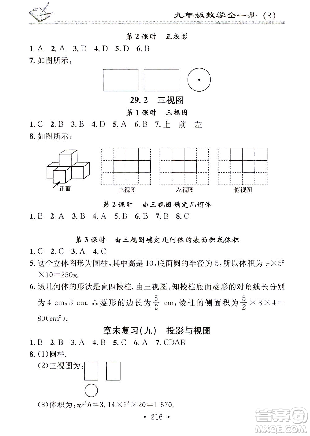 廣東經(jīng)濟(jì)出版社2021名校課堂小練習(xí)數(shù)學(xué)九年級(jí)全一冊(cè)R人教版答案