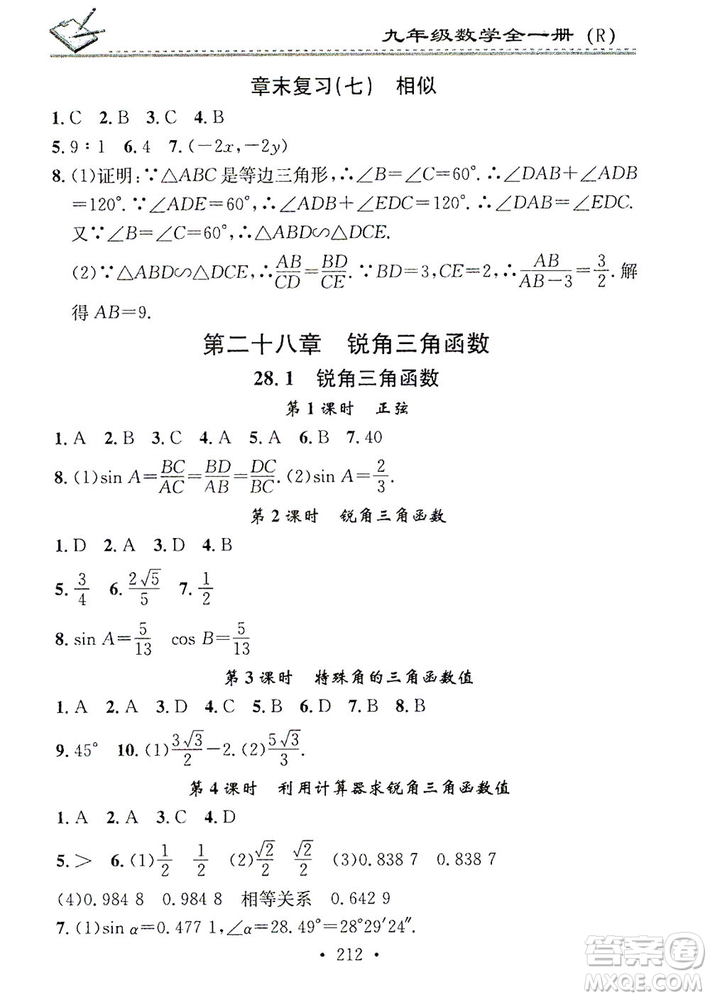 廣東經(jīng)濟(jì)出版社2021名校課堂小練習(xí)數(shù)學(xué)九年級(jí)全一冊(cè)R人教版答案