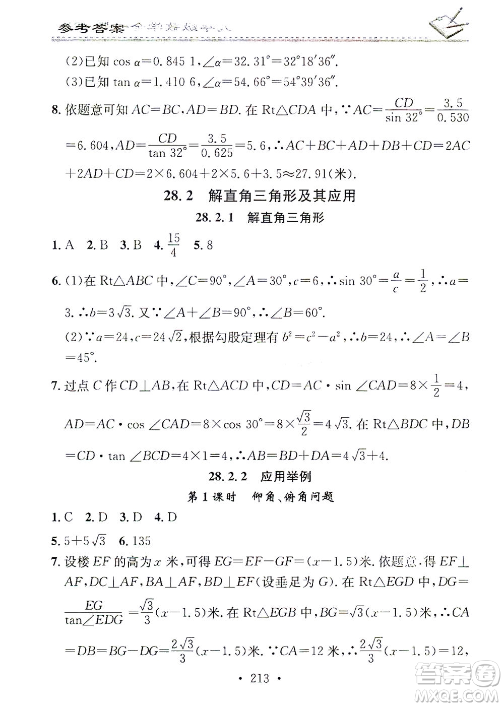 廣東經(jīng)濟(jì)出版社2021名校課堂小練習(xí)數(shù)學(xué)九年級(jí)全一冊(cè)R人教版答案