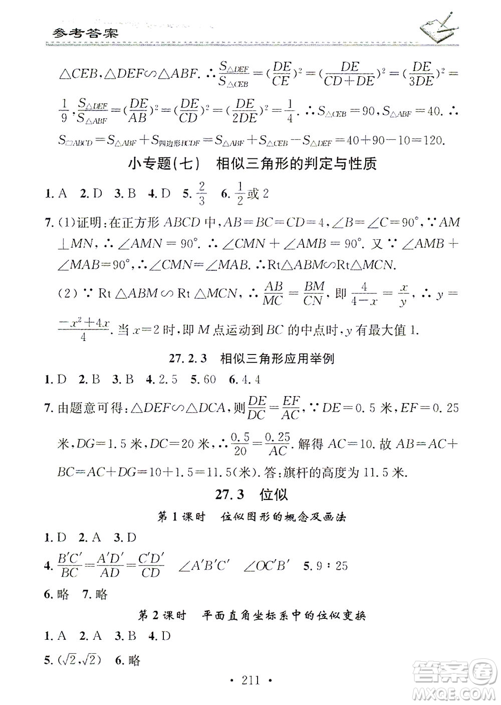 廣東經(jīng)濟(jì)出版社2021名校課堂小練習(xí)數(shù)學(xué)九年級(jí)全一冊(cè)R人教版答案