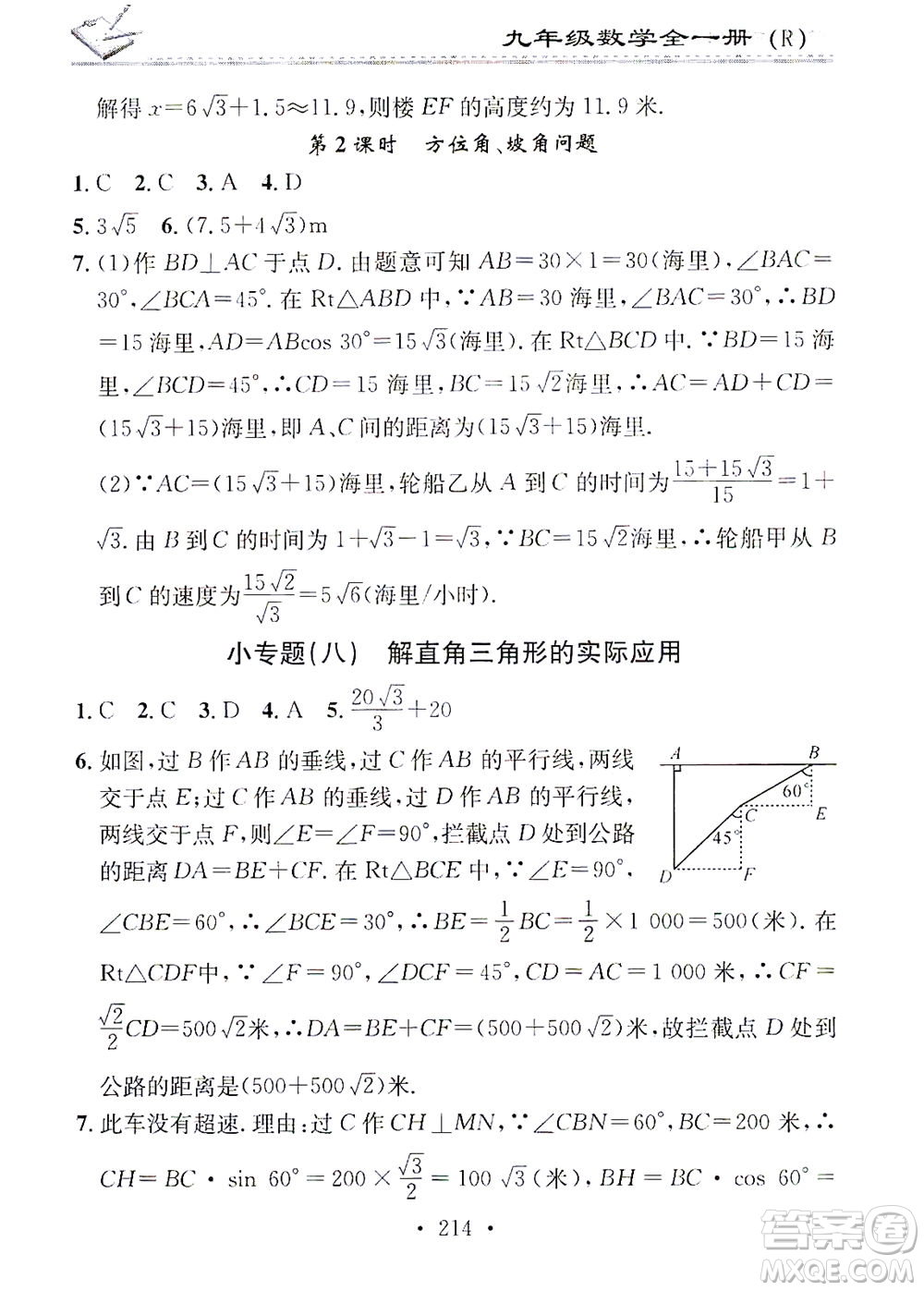 廣東經(jīng)濟(jì)出版社2021名校課堂小練習(xí)數(shù)學(xué)九年級(jí)全一冊(cè)R人教版答案
