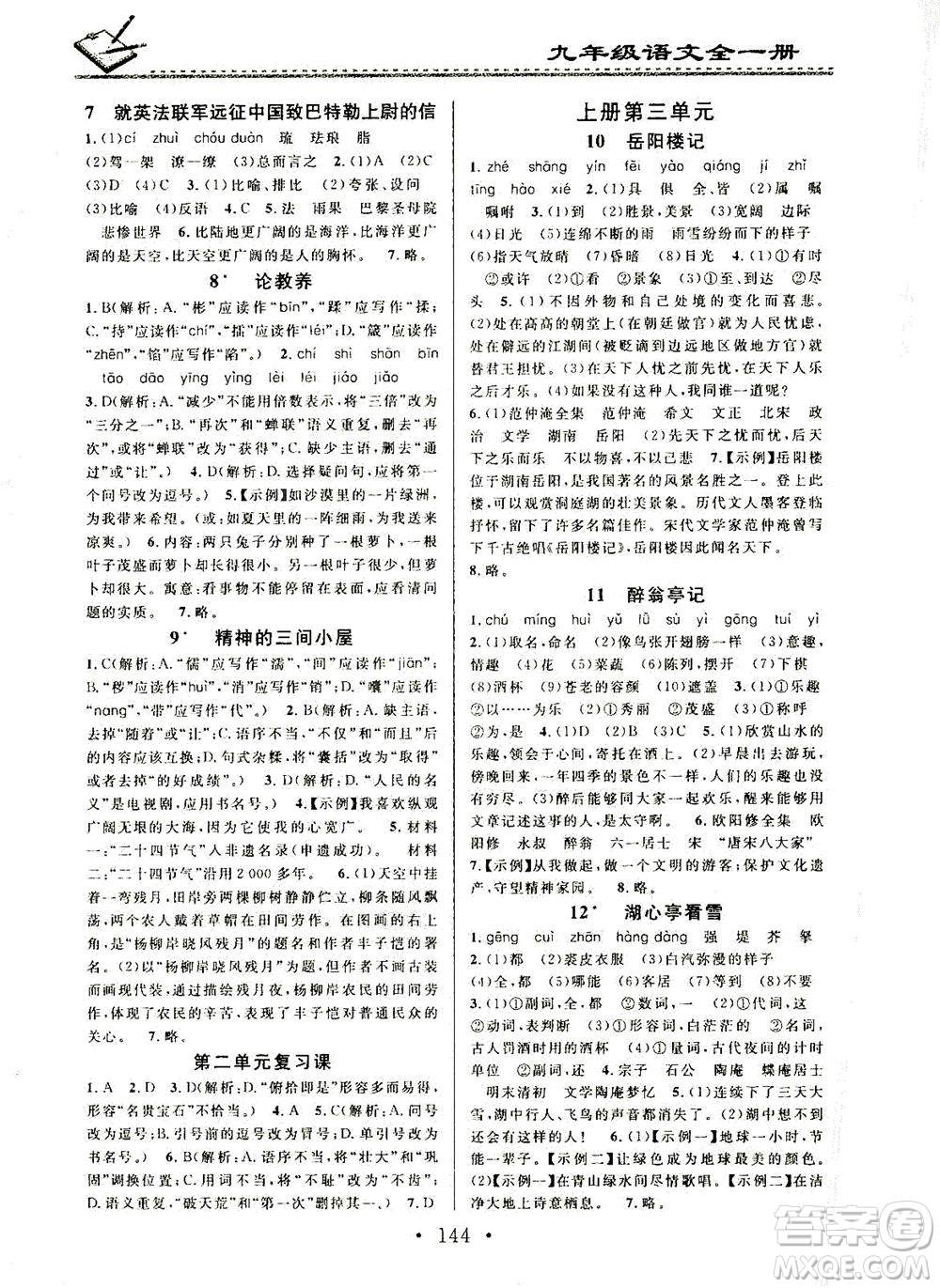 廣東經濟出版社2021名校課堂小練習語文九年級全一冊R人教版答案