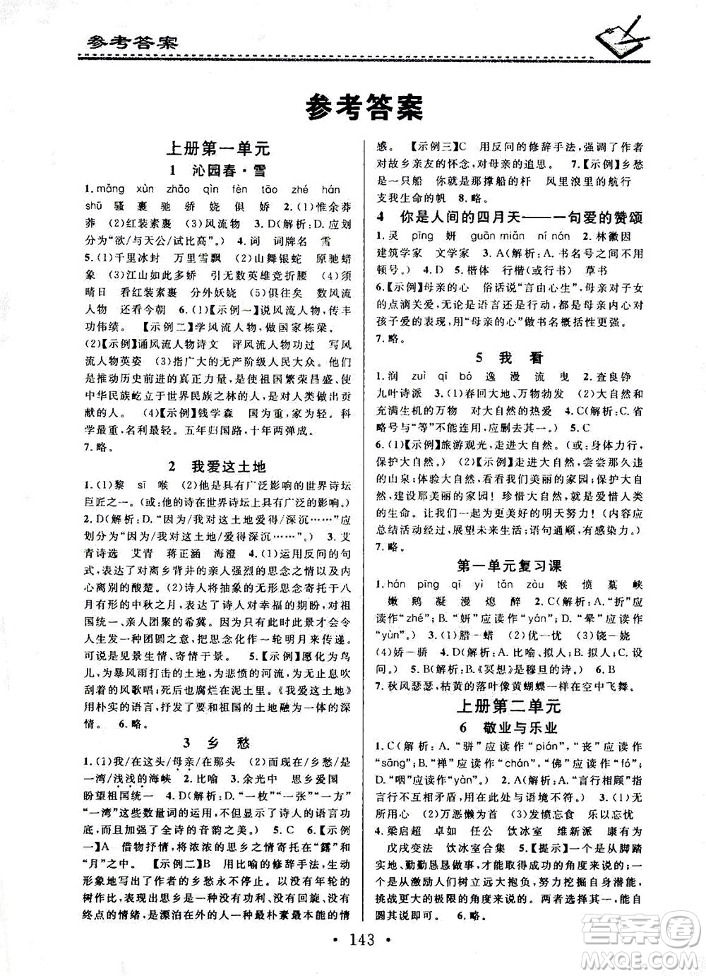 廣東經濟出版社2021名校課堂小練習語文九年級全一冊R人教版答案
