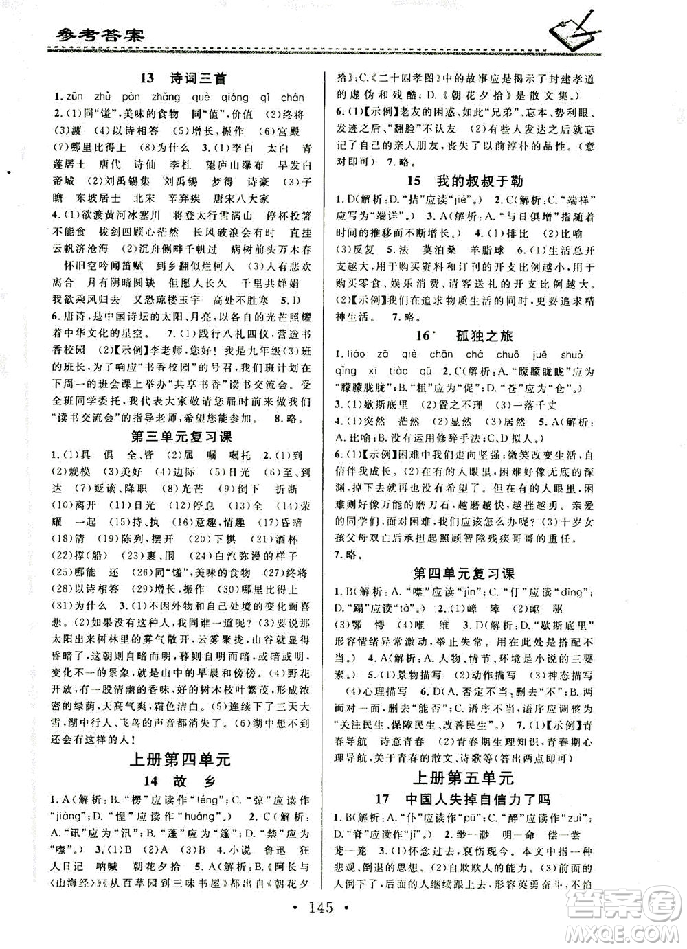 廣東經濟出版社2021名校課堂小練習語文九年級全一冊R人教版答案