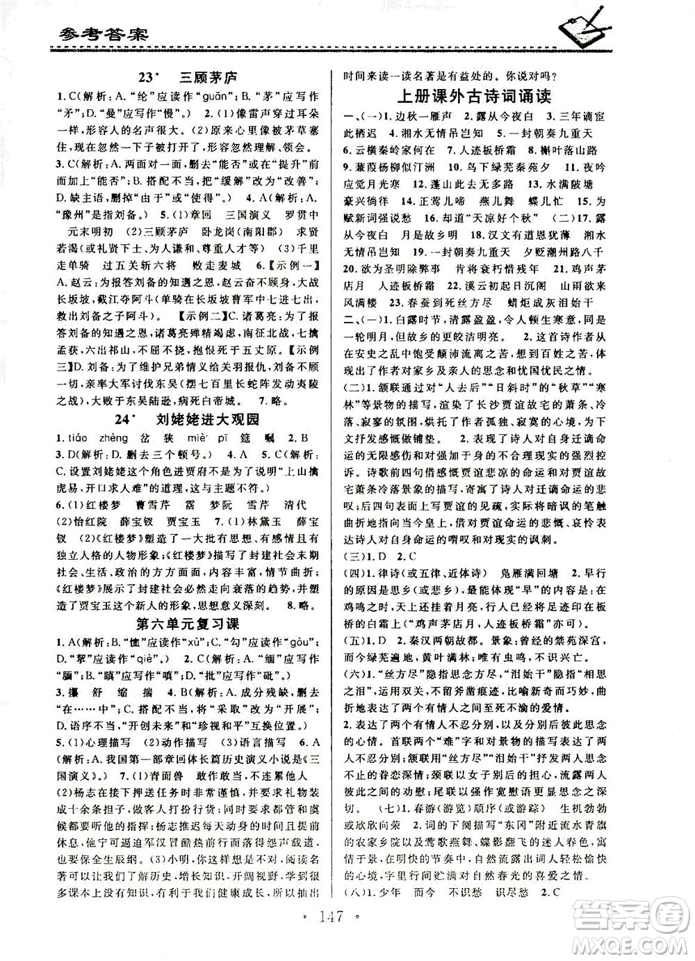 廣東經濟出版社2021名校課堂小練習語文九年級全一冊R人教版答案
