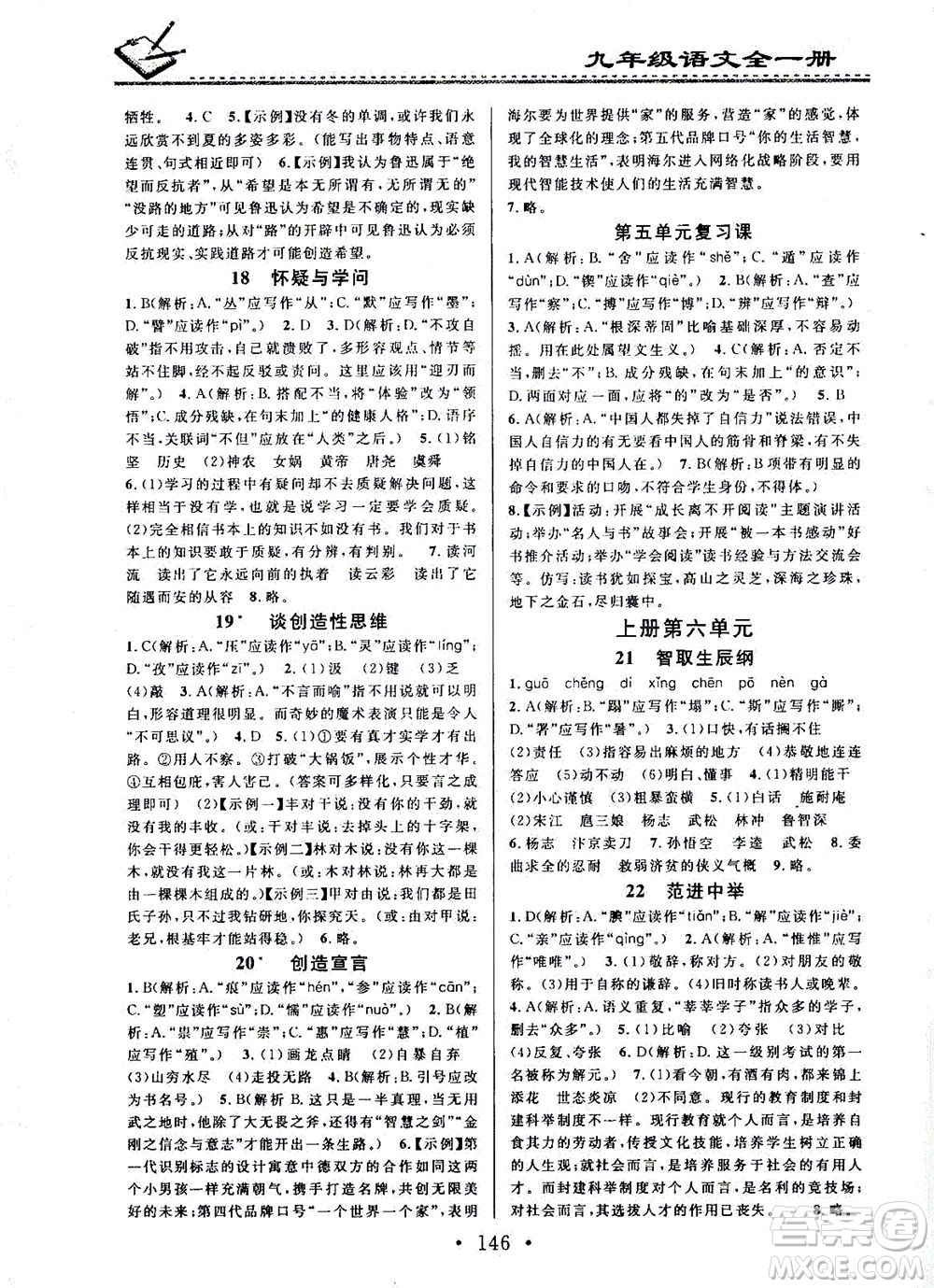 廣東經濟出版社2021名校課堂小練習語文九年級全一冊R人教版答案