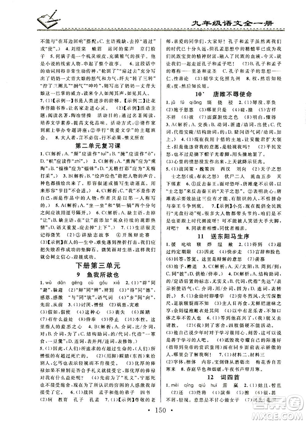 廣東經濟出版社2021名校課堂小練習語文九年級全一冊R人教版答案