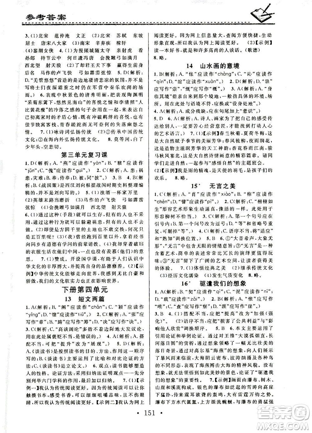廣東經濟出版社2021名校課堂小練習語文九年級全一冊R人教版答案