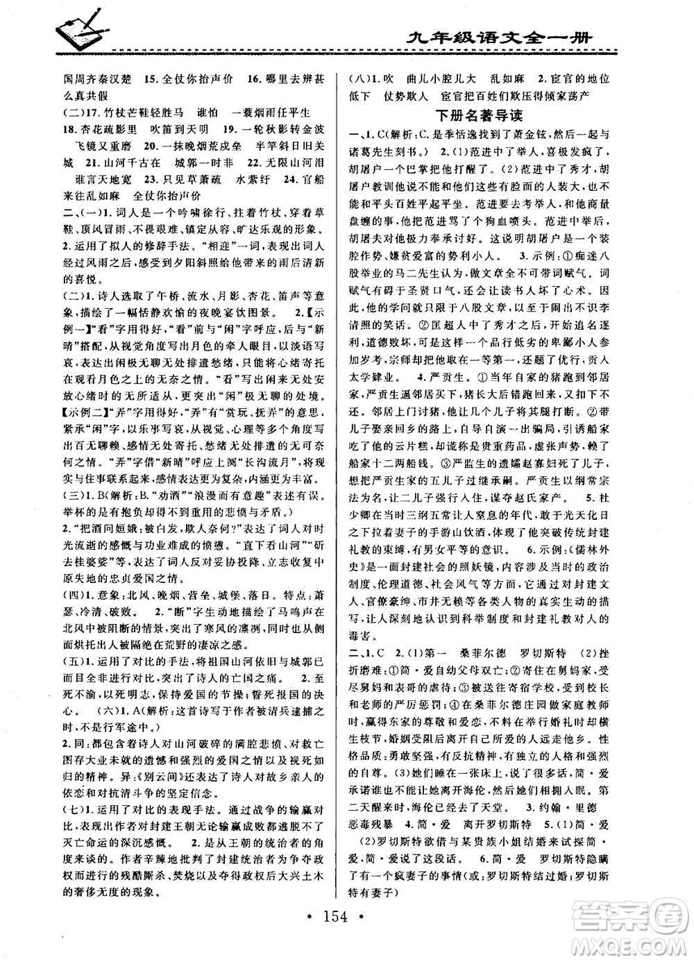 廣東經濟出版社2021名校課堂小練習語文九年級全一冊R人教版答案