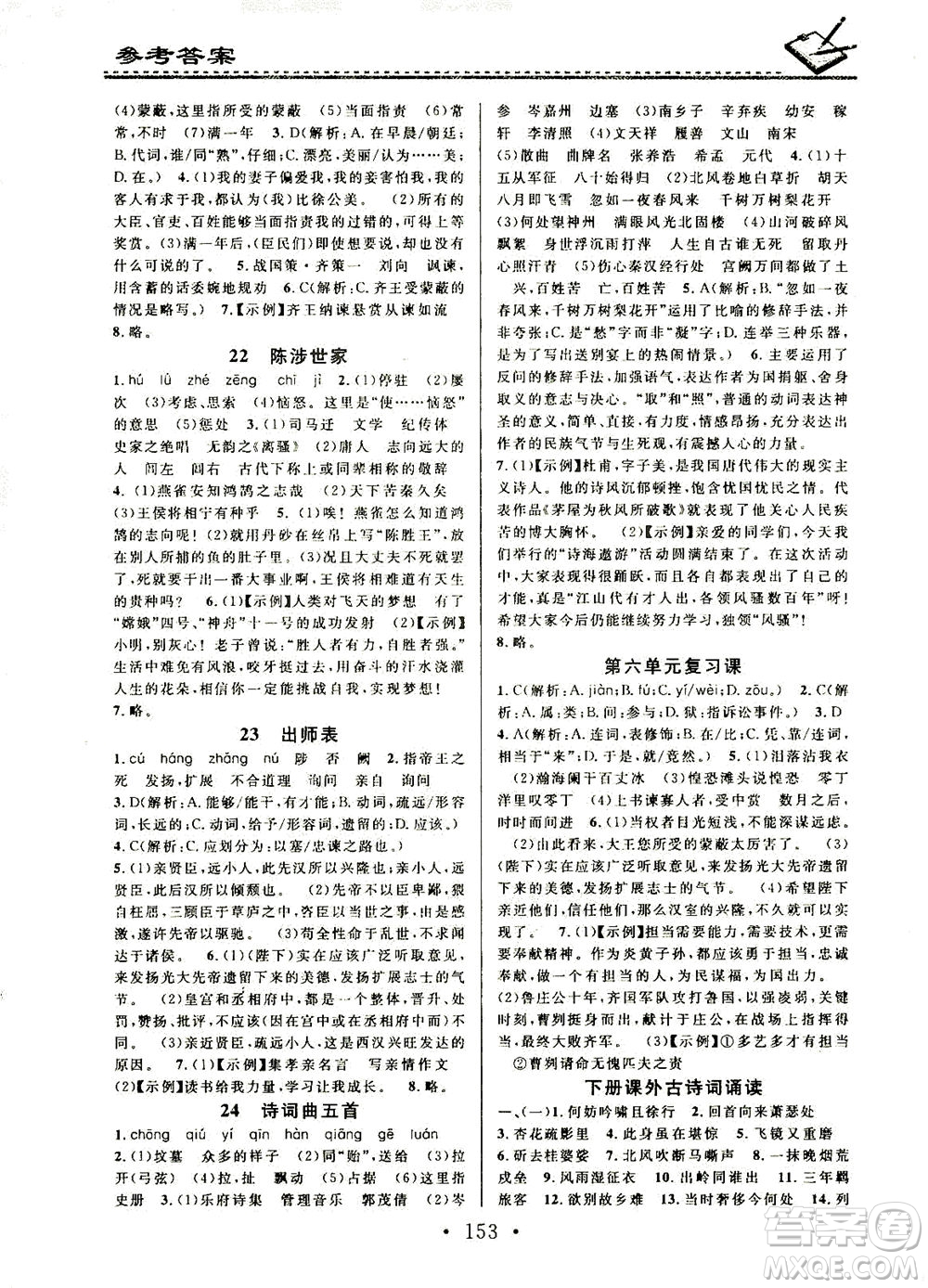 廣東經濟出版社2021名校課堂小練習語文九年級全一冊R人教版答案