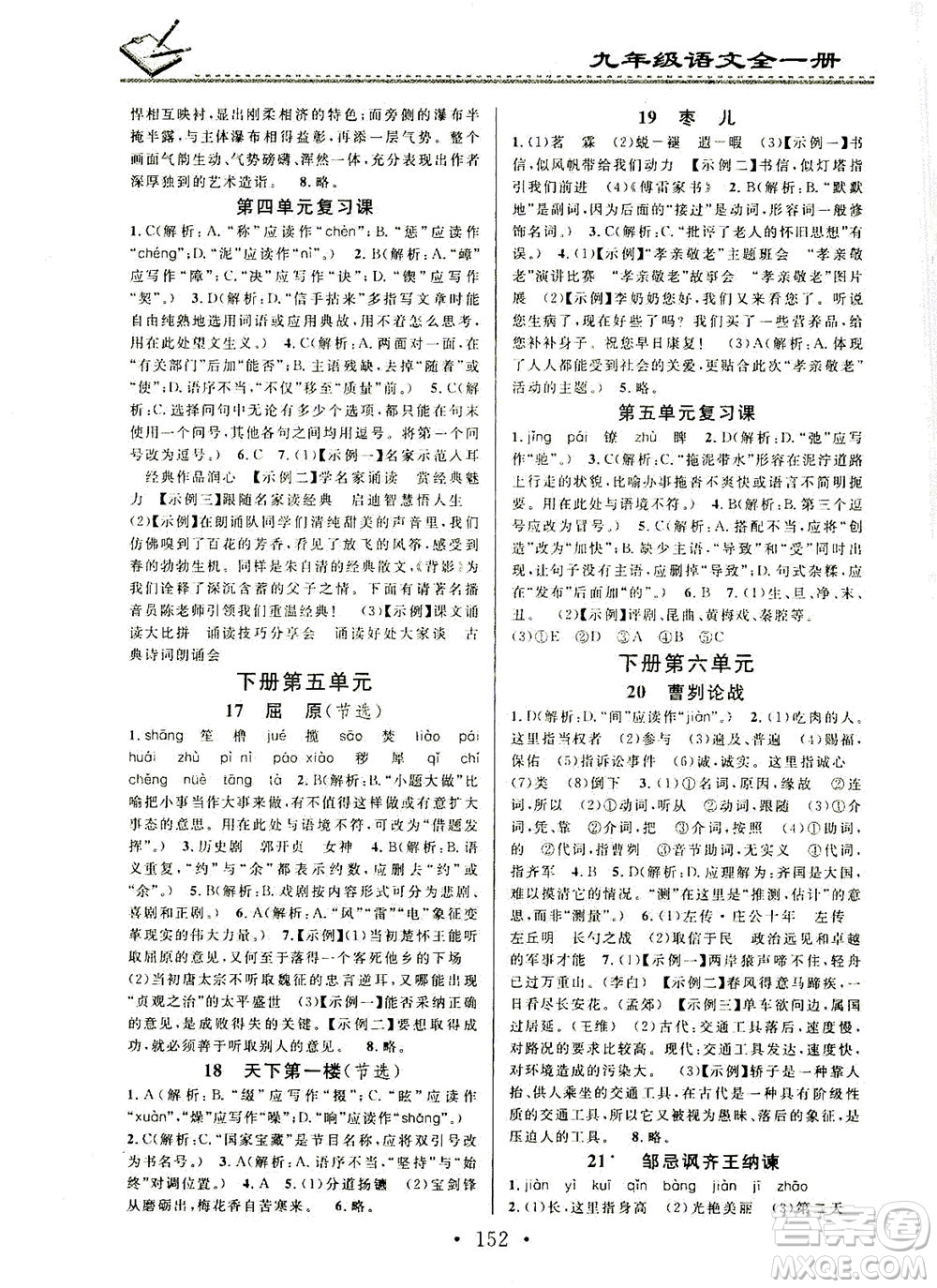 廣東經濟出版社2021名校課堂小練習語文九年級全一冊R人教版答案