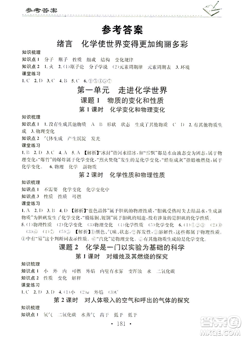 廣東經(jīng)濟(jì)出版社2021名校課堂小練習(xí)化學(xué)九年級(jí)全一冊(cè)R人教版答案